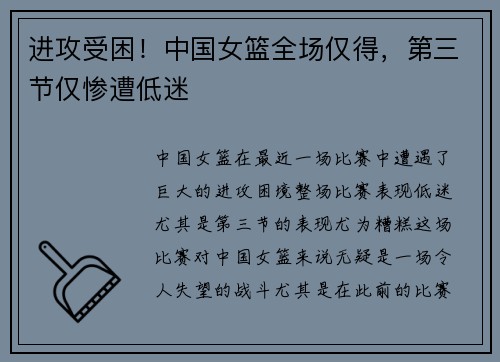 进攻受困！中国女篮全场仅得，第三节仅惨遭低迷