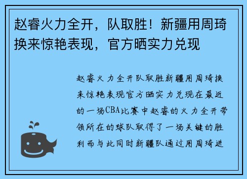 赵睿火力全开，队取胜！新疆用周琦换来惊艳表现，官方晒实力兑现