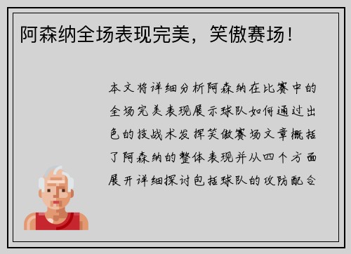 阿森纳全场表现完美，笑傲赛场！