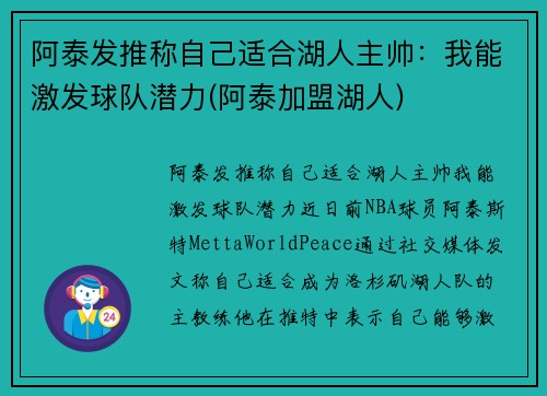 阿泰发推称自己适合湖人主帅：我能激发球队潜力(阿泰加盟湖人)