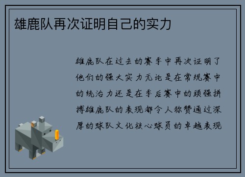 雄鹿队再次证明自己的实力