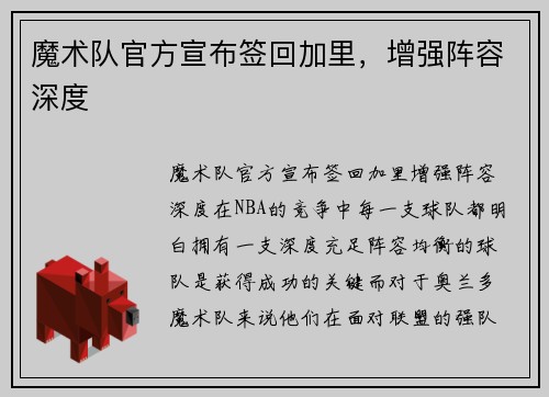 魔术队官方宣布签回加里，增强阵容深度