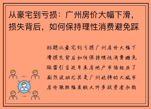 从豪宅到亏损：广州房价大幅下滑，损失背后，如何保持理性消费避免踩雷？