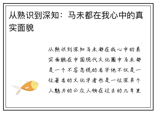 从熟识到深知：马未都在我心中的真实面貌