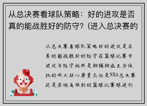 从总决赛看球队策略：好的进攻是否真的能战胜好的防守？(进入总决赛的球队)