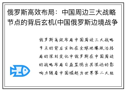 俄罗斯高效布局：中国周边三大战略节点的背后玄机(中国俄罗斯边境战争)