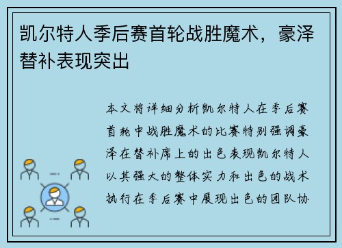 凯尔特人季后赛首轮战胜魔术，豪泽替补表现突出