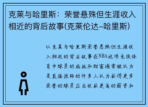克莱与哈里斯：荣誉悬殊但生涯收入相近的背后故事(克莱伦达-哈里斯)