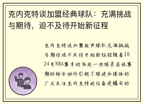克内克特谈加盟经典球队：充满挑战与期待，迫不及待开始新征程