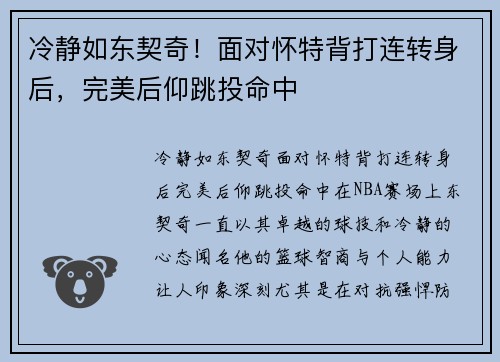 冷静如东契奇！面对怀特背打连转身后，完美后仰跳投命中