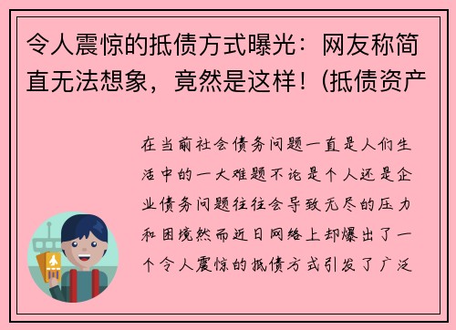 令人震惊的抵债方式曝光：网友称简直无法想象，竟然是这样！(抵债资产是什么意思)