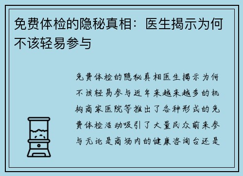 免费体检的隐秘真相：医生揭示为何不该轻易参与