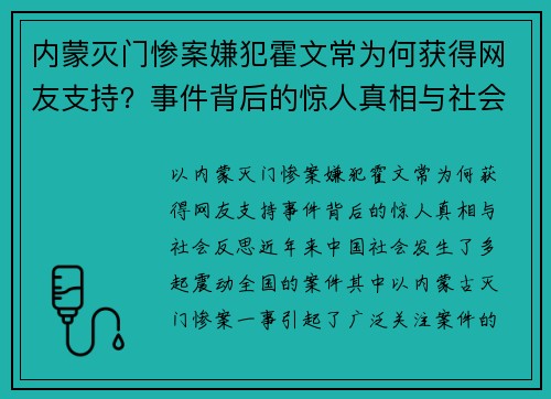内蒙灭门惨案嫌犯霍文常为何获得网友支持？事件背后的惊人真相与社会反思