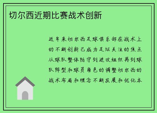 切尔西近期比赛战术创新