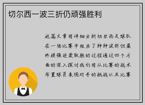 切尔西一波三折仍顽强胜利