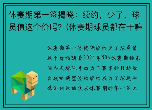 休赛期第一签揭晓：续约，少了，球员值这个价吗？(休赛期球员都在干嘛)