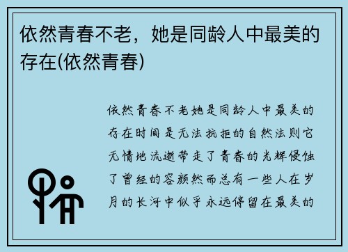 依然青春不老，她是同龄人中最美的存在(依然青春)