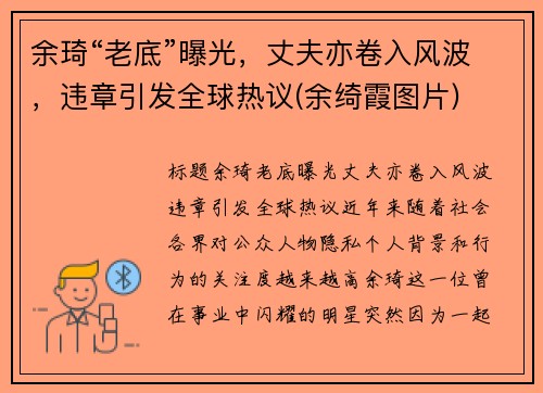 余琦“老底”曝光，丈夫亦卷入风波，违章引发全球热议(余绮霞图片)