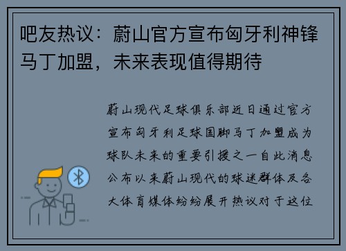吧友热议：蔚山官方宣布匈牙利神锋马丁加盟，未来表现值得期待