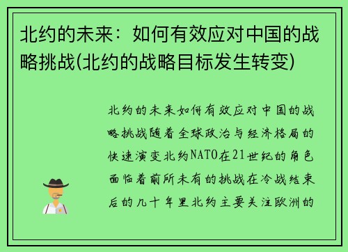北约的未来：如何有效应对中国的战略挑战(北约的战略目标发生转变)
