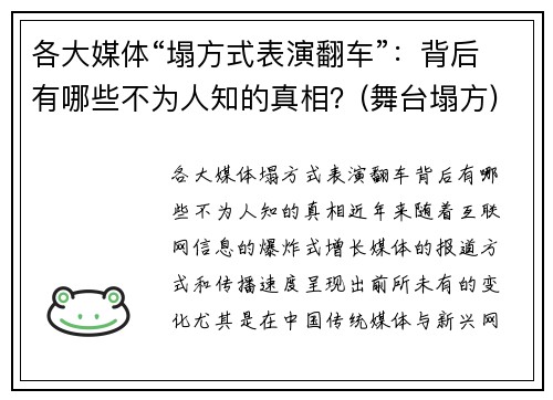各大媒体“塌方式表演翻车”：背后有哪些不为人知的真相？(舞台塌方)