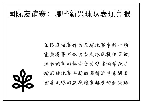 国际友谊赛：哪些新兴球队表现亮眼