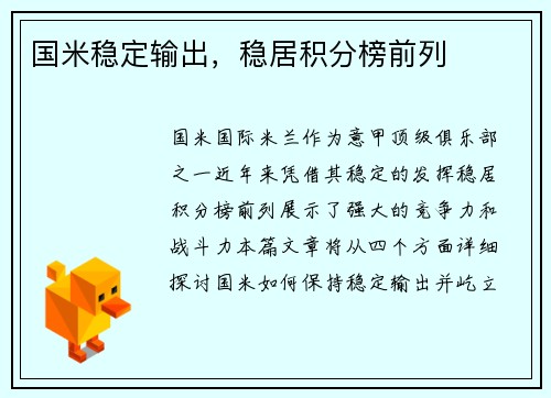 国米稳定输出，稳居积分榜前列