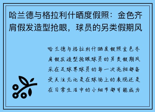 哈兰德与格拉利什晒度假照：金色齐肩假发造型抢眼，球员的另类假期风采