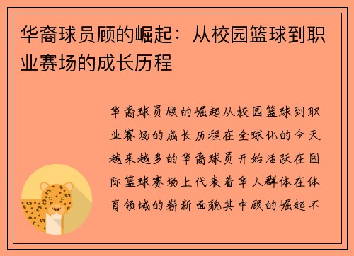 华裔球员顾的崛起：从校园篮球到职业赛场的成长历程