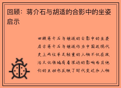 回顾：蒋介石与胡适的合影中的坐姿启示