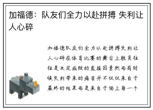 加福德：队友们全力以赴拼搏 失利让人心碎