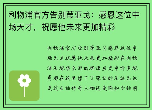 利物浦官方告别蒂亚戈：感恩这位中场天才，祝愿他未来更加精彩