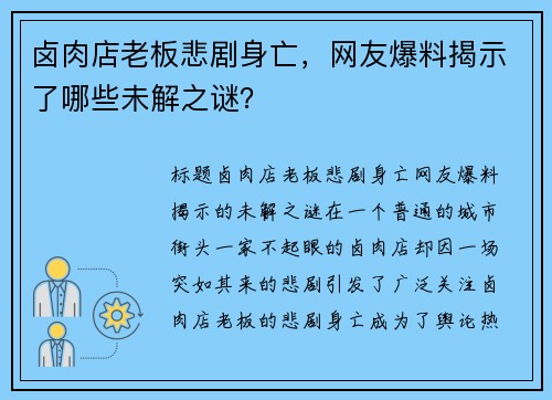 卤肉店老板悲剧身亡，网友爆料揭示了哪些未解之谜？