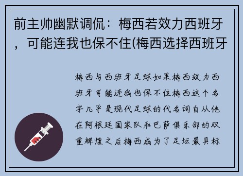 前主帅幽默调侃：梅西若效力西班牙，可能连我也保不住(梅西选择西班牙)