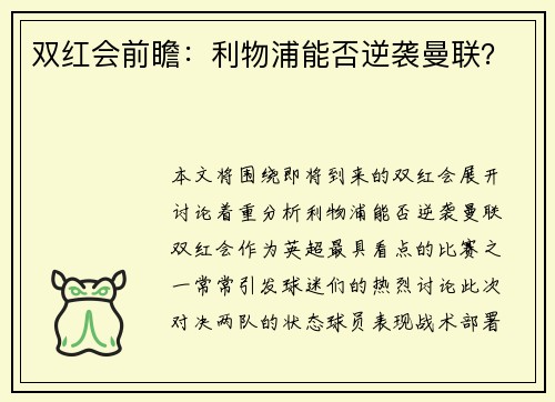 双红会前瞻：利物浦能否逆袭曼联？