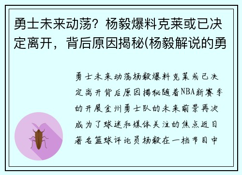 勇士未来动荡？杨毅爆料克莱或已决定离开，背后原因揭秘(杨毅解说的勇士比赛)