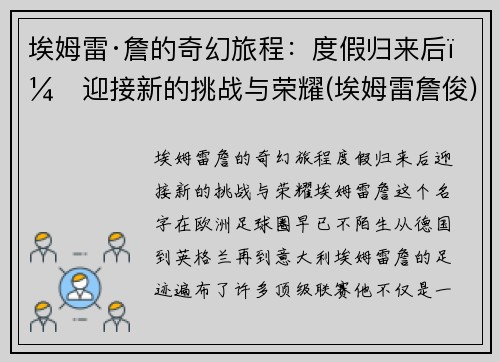 埃姆雷·詹的奇幻旅程：度假归来后，迎接新的挑战与荣耀(埃姆雷詹俊)