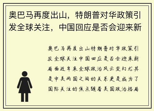 奥巴马再度出山，特朗普对华政策引发全球关注，中国回应是否会迎来新局面