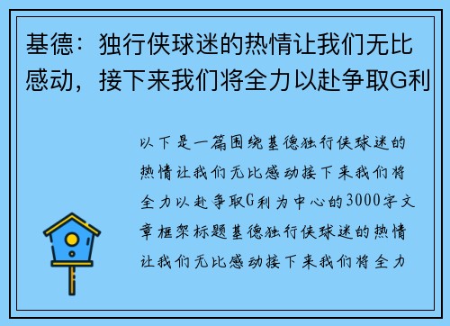 基德：独行侠球迷的热情让我们无比感动，接下来我们将全力以赴争取G利