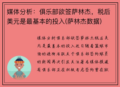 媒体分析：俱乐部欲签萨林杰，税后美元是最基本的投入(萨林杰数据)