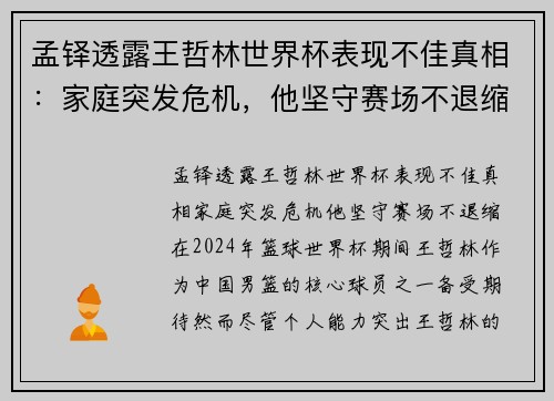 孟铎透露王哲林世界杯表现不佳真相：家庭突发危机，他坚守赛场不退缩
