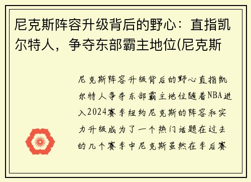 尼克斯阵容升级背后的野心：直指凯尔特人，争夺东部霸主地位(尼克斯 阵容)