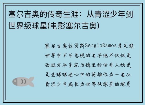 塞尔吉奥的传奇生涯：从青涩少年到世界级球星(电影塞尔吉奥)