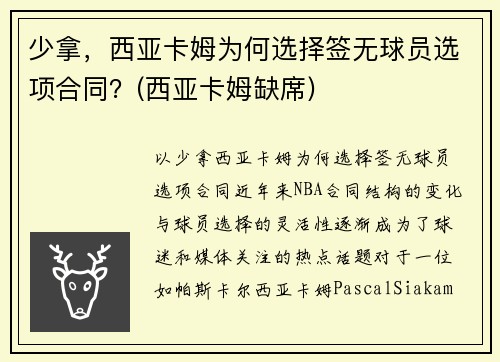 少拿，西亚卡姆为何选择签无球员选项合同？(西亚卡姆缺席)
