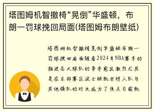 塔图姆机智撤椅“晃倒”华盛顿，布朗一罚球挽回局面(塔图姆布朗壁纸)