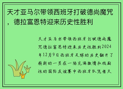 天才亚马尔带领西班牙打破德尚魔咒，德拉富恩特迎来历史性胜利