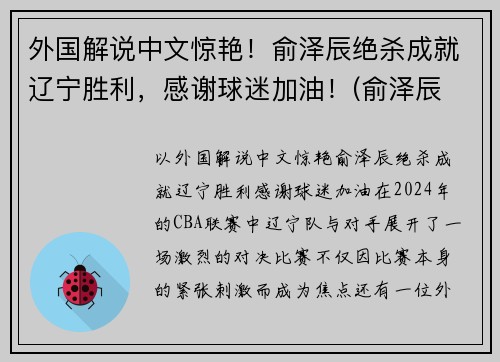 外国解说中文惊艳！俞泽辰绝杀成就辽宁胜利，感谢球迷加油！(俞泽辰 一哥)