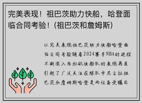 完美表现！祖巴茨助力快船，哈登面临合同考验！(祖巴茨和詹姆斯)
