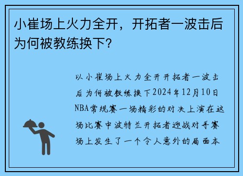 小崔场上火力全开，开拓者一波击后为何被教练换下？