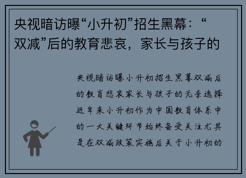 央视暗访曝“小升初”招生黑幕：“双减”后的教育悲哀，家长与孩子的无奈选择